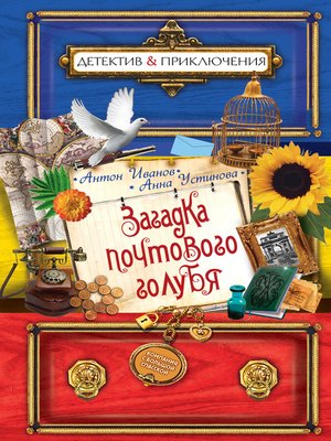 cover image of Загадка почтового голубя